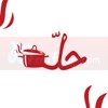 منيو حلة