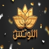 منيو حلواني اللوتس