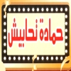 منيو حماده تحابيش