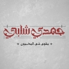 منيو حمدي شلبي