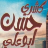 منيو حسن ابو علي