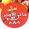 منيو حاتي الامير
