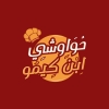 لوجو حواوشي ابن كيمو