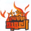 منيو حواوشي العميد