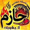 منيو حازم