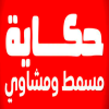 منيو حكايه سوهاج