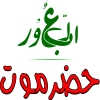 منيو مطعم حضرموت العبور