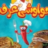منيو حواوشي عرفة