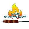 لوجو كباب الجرن و مليجي