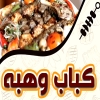 Kabab Wahba