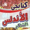 منيو كبابجى الاندلس