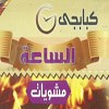 منيو كبابجى الساعة