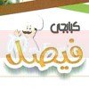 منيو كبابجى فيصل