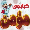 منيو كبابجي مؤمن