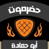 منيو كبابجي ابو حمادة