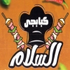 منيو كبابجي السلام