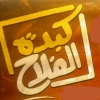 منيو كبده الفلاح عباسيه
