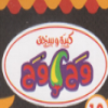 منيو كبده & سجق وح وح