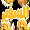 منيو كبده ومخ السفير
