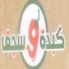 منيو كبدة و سجق