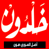لوجو خلدون