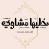 منيو خليها مشاوى