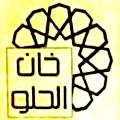 منيو خان الحلو