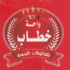 منيو واحة خطاب فرع داون تاون