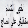 منيو خير الشام اليكس