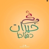 لوجو خيرات دمياط