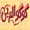 منيو كوكو العربي