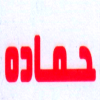 منيو كشري حماده