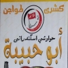 لوجو كشري أبو حبيبة