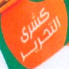 منيو كشري التحرير مطروح