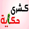 منيو كشري حكاية