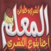 منيو كشري وحلواني المعلم
