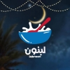 منيو لبنون