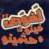 Logo Laghwas Fe Feno & hashyno