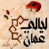 لوجو ليالي عمان