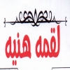 منيو مطعم لقمه هنيه