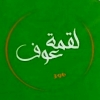 منيو لقمة عوف
