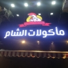 Maakolat El Sham menu