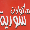 لوجو مأكولات سوريه