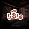لوجو مافيا البن