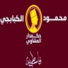 منيو محمود الكبابجي