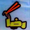 لوجو مكرونة رضا