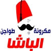 منيو مكرونة الباشا
