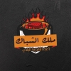 لوجو ملك الشباك