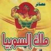 Logo Malk El Sobya  Shobra