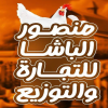 منيو منصور باشا
